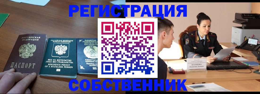 временная регистрация собственник в Омской области