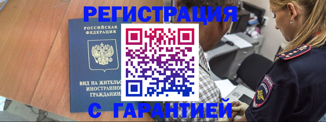 временная регистрация купить в Омской области